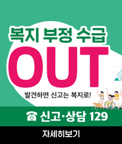 복지 부정 수급 OUT 발견하면 신고는 복지로! 신고·상담 129