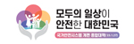 국가안전시스템 개편 종합대책