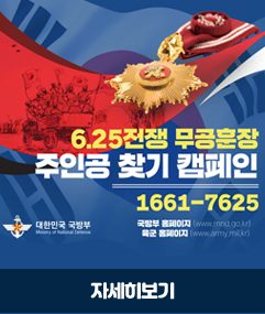6.25전쟁 무공훈장 주인공 찾기 캠페인 1661-7625 국방부홈페이지 육군홈페이지 자세히보기