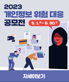 2023 개인정보 위험 대응 공모전