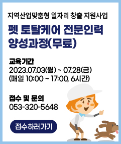 펫 토탈케어 전문인력 양성과정(무료)