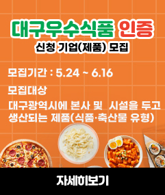 대구우수식품 인증 신청 기업(제품) 모집