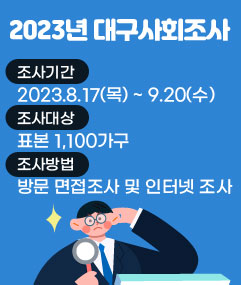 대구사회조사서