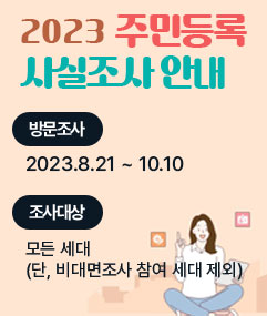 2023 주민등록  사실조사 안내