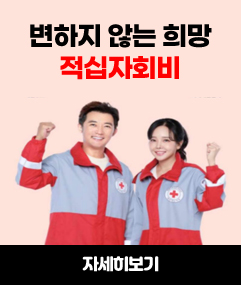 변하지 않는 희망 적십자회비 자세히보기