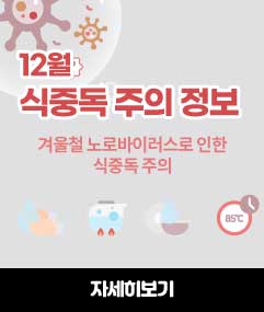 12월 식중독 주의 정보 겨울철 노로바이러스로 인한 식중독 중의