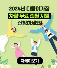2024년 다둥이가정 차량 무료 렌탈 지원 신청하세요!  자세히보기