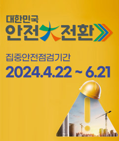 2024년 대한민국 안전大전환 집중안전점검