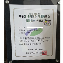 부동산 중개보수 무료서비스 지정업소 인증서
