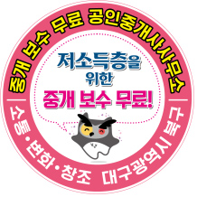 개보수무료공인중개사사무소(저소득층을 위한 중
개보수 무료)-소통,변화,창조 대구광역시 북구 스티커
