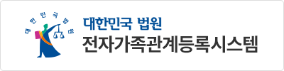 대한민국 법원 전자가족관계등록시스템 홈페이지로 이동