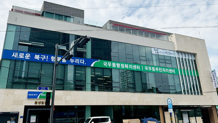 국우동 행정복지센터