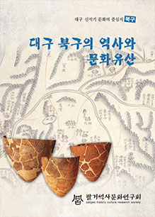 대구북구의역사와문화유산 이미지