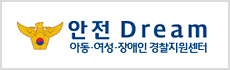 안전 Dream 아동 여성 장애인 경찰지원센터