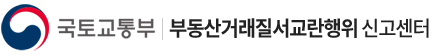 부동산거래질서교란행위 신고센터