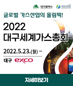 대구광역시 글로벌 가스산업의 올림픽! 2022 대구세계가스총회 2022.5.23(월) ~ 대구 exco 자세히보기