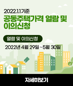 2022년 공동주택가격 열람 및 이의신청