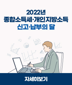 2022년 종합소득세·개인지방소득 신고·납부의 달 자세히보기