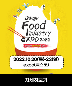 Daegu Food Industry EXPO 2022 음식산업의 현재와 미래를 담다 / 2022.10.20(목)~23(일) exco(엑스코) 자세히보기