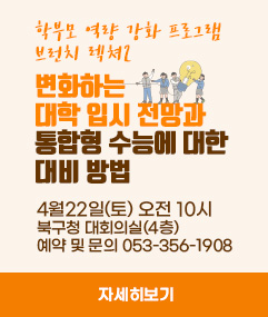 학부모 역량 강화 프로그램 브런치 렉쳐2 / 변화하는 대학 입시 전망과 통합형 수능에 대한 대비 방법 / 4월 22일(토) 오전 11시 북구진로진학지원센터 내 예약 및 문의 051-356-1908