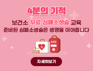 4분의 기적 / 보건소 무료 심폐소생술 교육 / 준비된 심폐소생술은 생명을 이어줍니다 / 자세히보기
