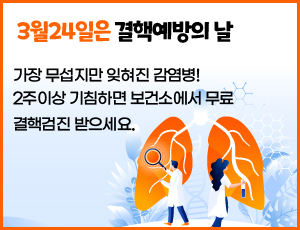 3월24일은 결핵예방의 날 가장 무섭지만 잊혀진 감염병! 2주이상 기침하면  보건소에서 무료 결핵검진 받으세요.