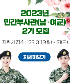 2023년 민간부사관(남·여군) 2기 모집 지원서 접수 : `23. 3. 13(월) ~ 31(금)자세히보기
