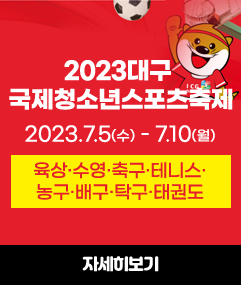 2023대구  국제청소년스포츠축제