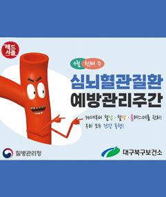 9월 첫째 주 심뇌혈관질환 예방관리주간 / 30대부터 혈압·혈당·콜레스테롤 관리! 우리 모두 건강 동행!