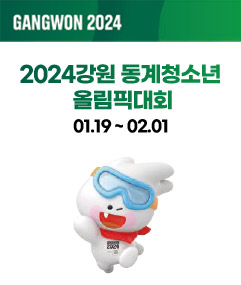 https://olympics.com/ko/gangwon-2024
