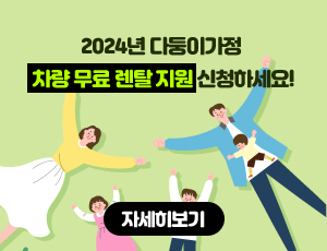 2024년 다둥이가정 차량 무료 렌탈 지원 신청하세요! 자세히보기