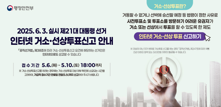 제21대 대통령선거 인터넷 거소․선상투표 신고 안내  - 접수기간 : 5. 6.(화) 09:00 ~ 5. 10.(토) 18:00  "바로가기"