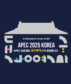 「APEC 2025 KOREA」 APEC 성공 개최, 대구광역시가 응원합니다.