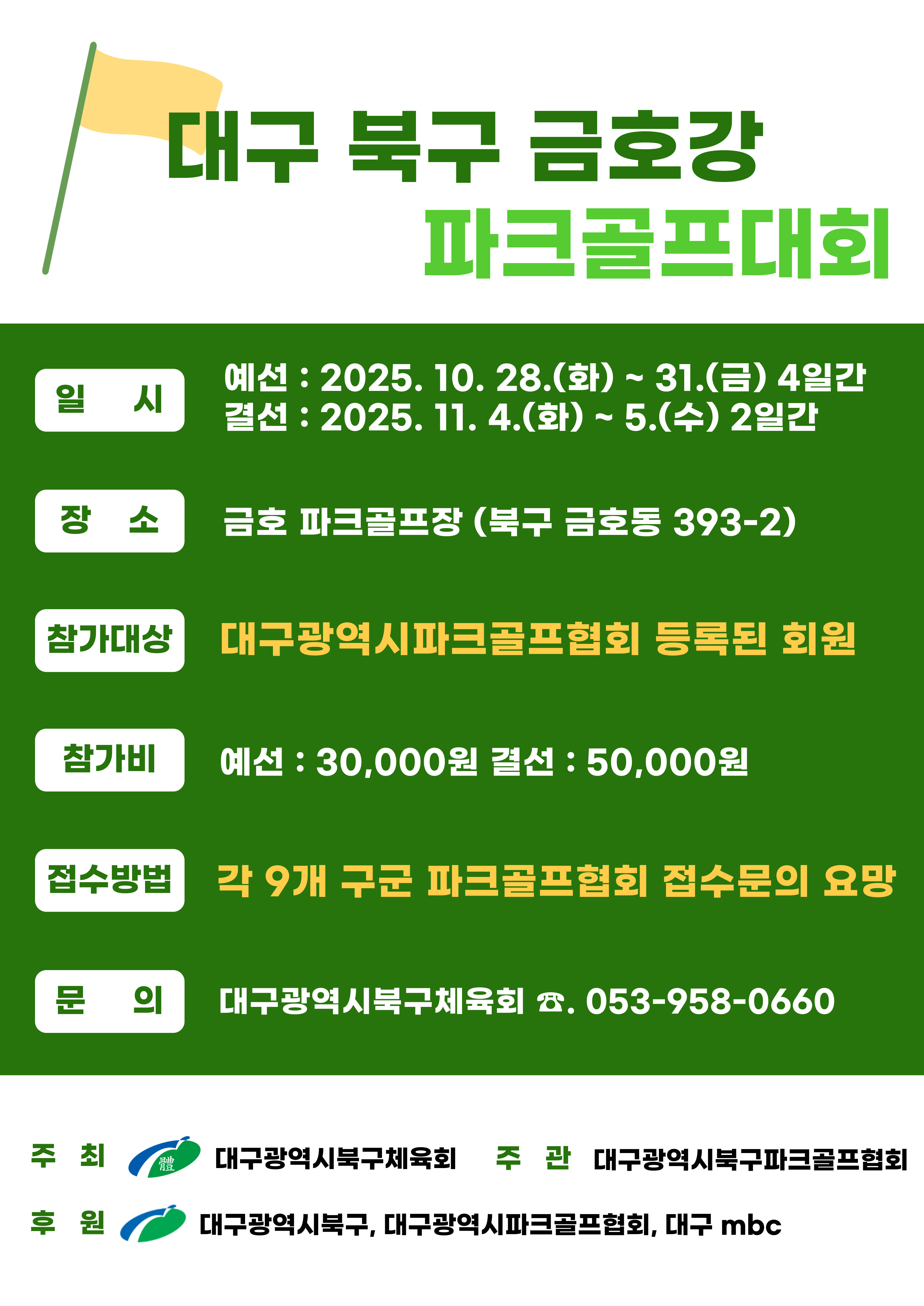 대구 북구 금호강 파크골프대회 홍보