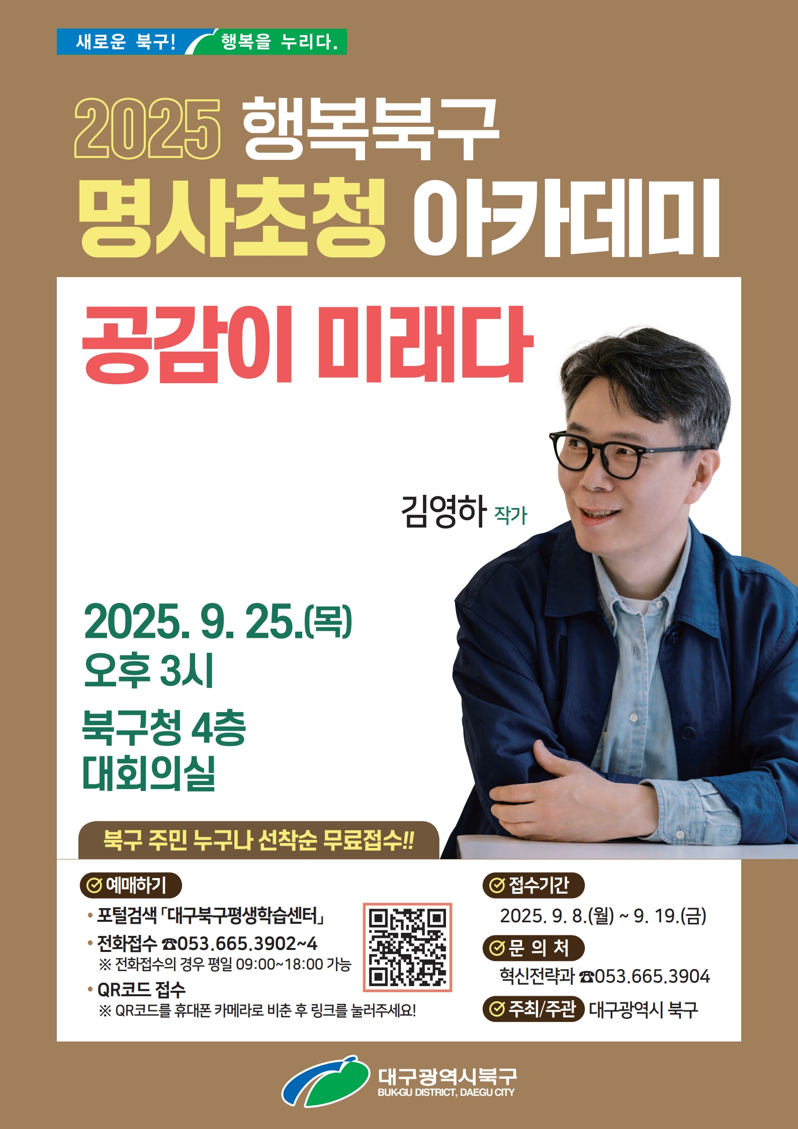  2025 행복북구 명사초청 아카데미