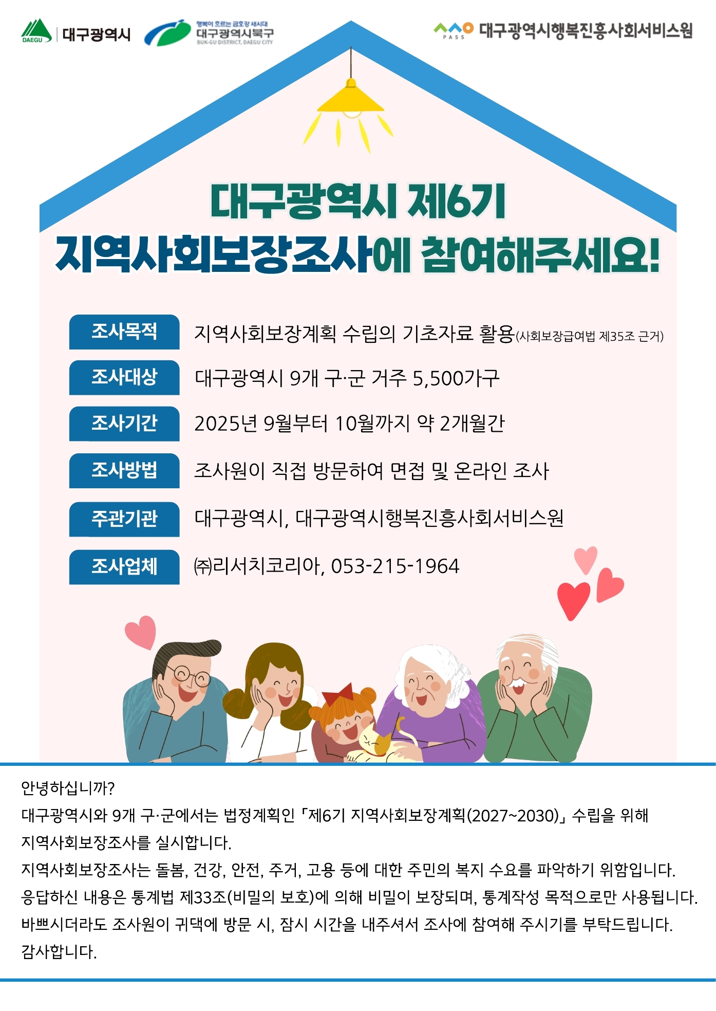 지역사회보장조사 안내문_북구