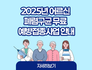 2025년 어르신 폐렴구균 무료 예방접종사업 안내