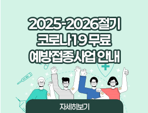 2025-2026절기 코로나19 무료 예방접종사업 안내