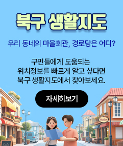북구 생활지도 우리 동네의 마을회관, 경로당은 어디?  구민들에게 도움되는 위치정보를 빠르게 알고 싶다면 북구 생활지도에서 찾아보세요.