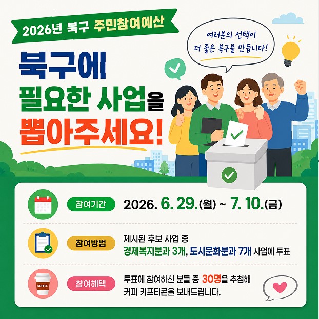 2026년도 대구 북구 주민참여예산사업 선정 온라인 투표