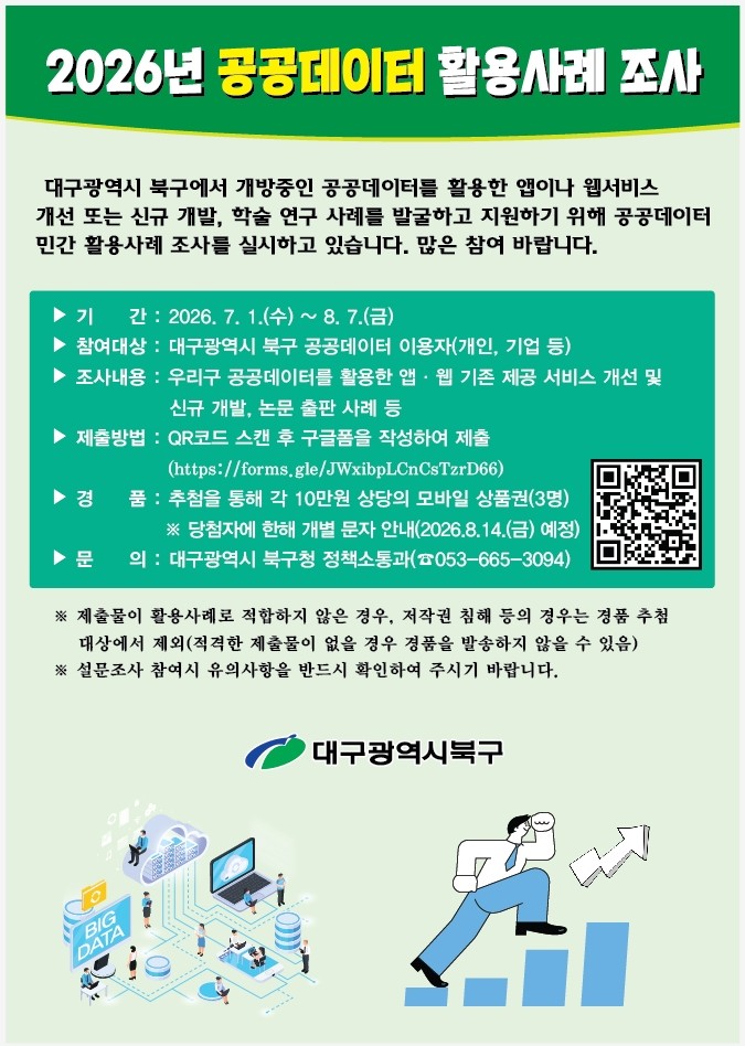 2026년 공공데이터 활용사례 설문조사 홍보 포스터