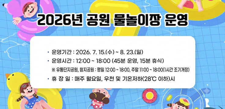 2026년 공원 물놀이장