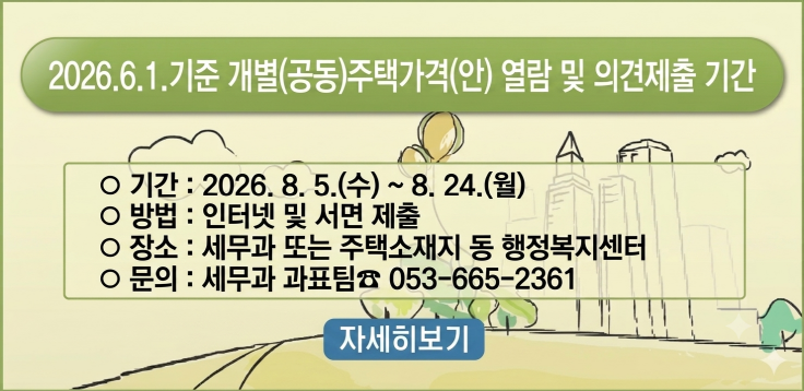 2026년 6월 1일 기준 공동주택가격(안) 열람 및 의견제출 기간 홍보