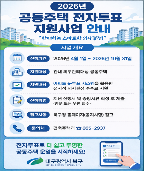  2026년 공동주택 전자투표 지원사업 신청 안내