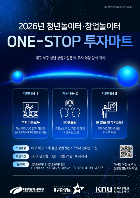 2026년 ONE-STOP 투자마트 참여기업 모집