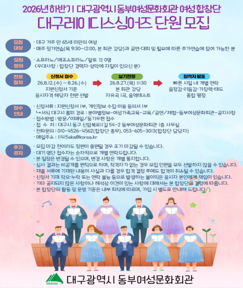대구 동부여성문화회관 합창단원 모집 홍보