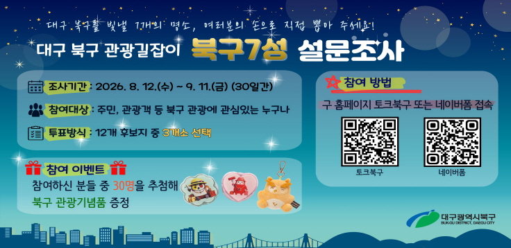  「대구 북구 관광 길잡이, 북구7성」 설문조사 실시
