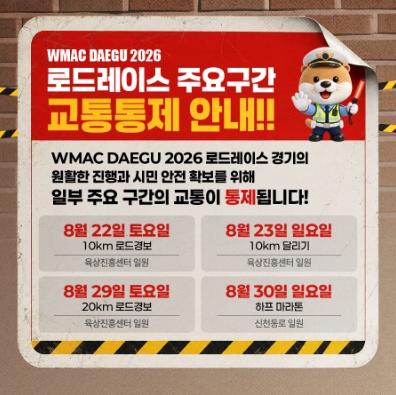 대구 마스터즈 로드레이스 주요구간 교통통제 안내
