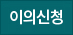 이의신청하기