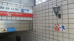 지하철1호선 칠성시장역